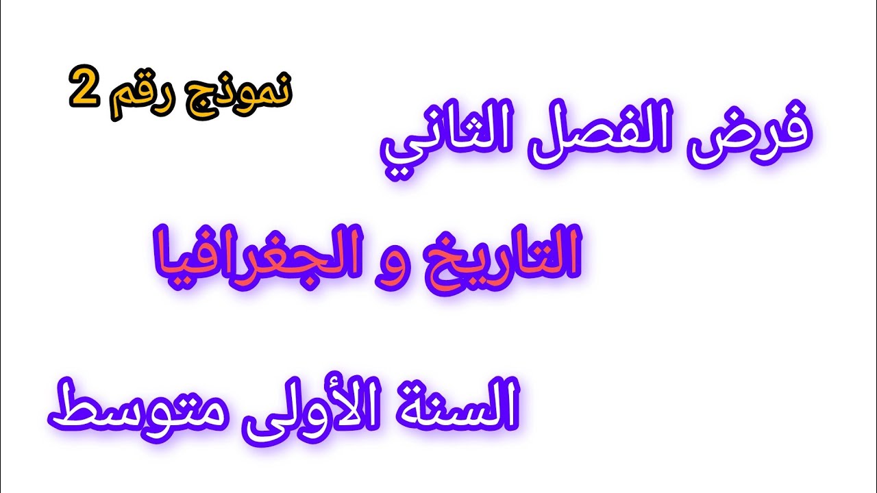 فرض الفصل الثاني في مادة التاريخ و الجغرافيا للسنة الأولى متوسط نموذج رقم 2 مقترح بشدة #فروض 