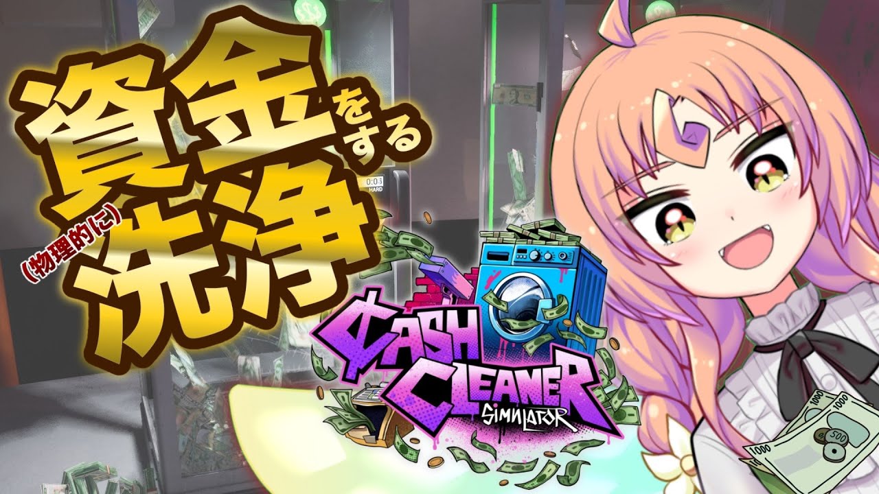 【 Cash Cleaner Simulator 】年末大掃除なので資金洗浄（物理）する💰【 Vtuber 】