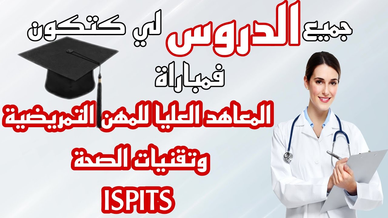 ISPITS دروس مباراة المعاهد العليا للمهن التمريضية وتقنيات الصحة