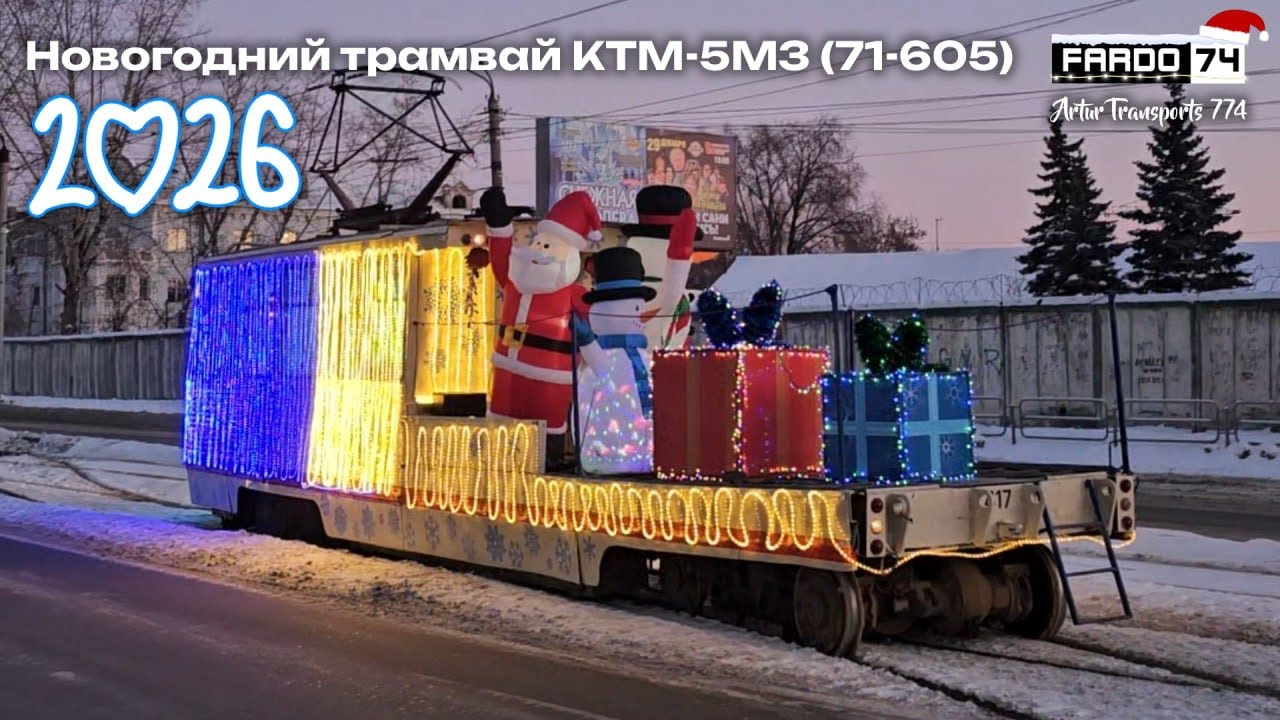 Новогодний трамвай КТМ-5М3 (71-605), борт. 417