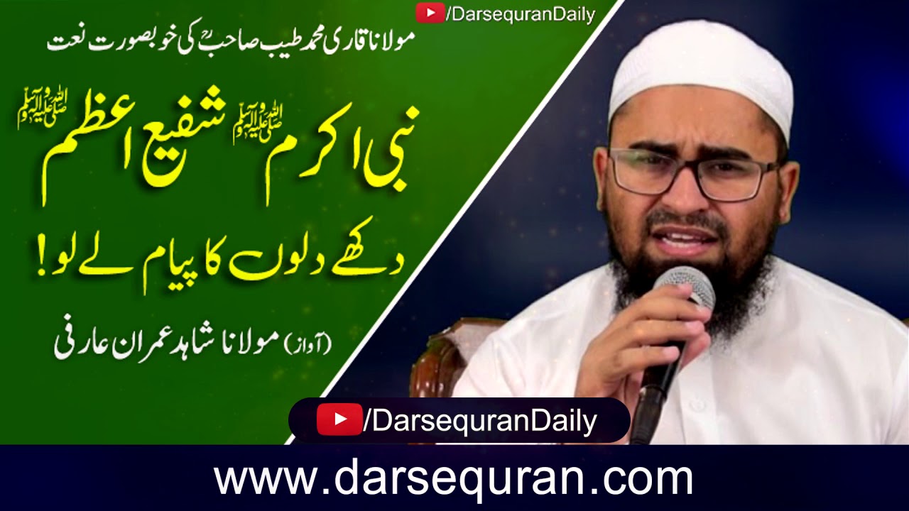 Naat - Nabi e Akram Shafi e Azam Dukhay Dilon Ka Payam Lay Lo - Molana Shahid Imran Arfi