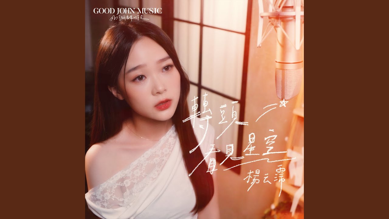 轉頭看見星空 (feat. Good John Music)