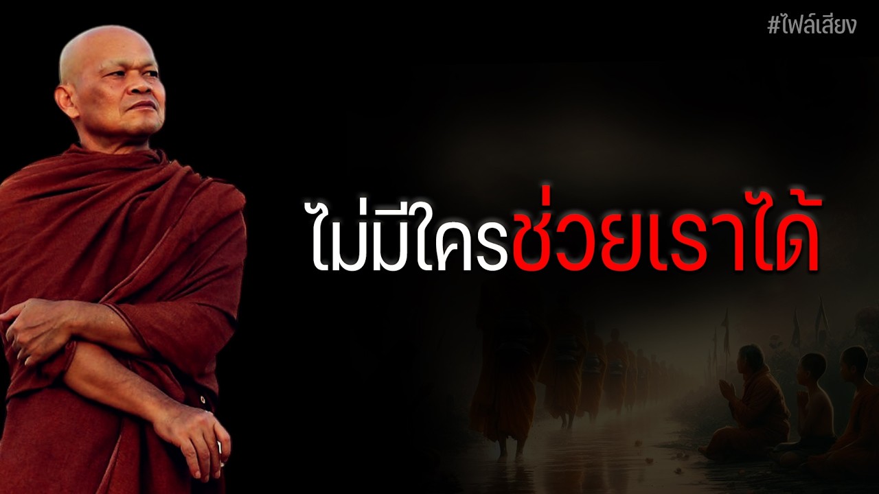 ไม่มีใครช่วยเราได้ #หลวงพ่อมานพ