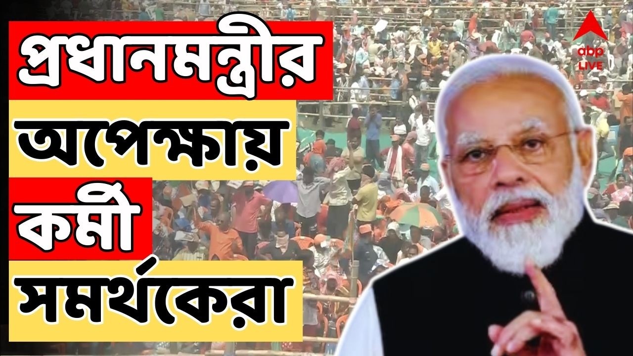 Narendra Modi I Brigade Modi LIVE: পাখির চোখ পশ্চিমবঙ্গ, আজ নরেন্দ্র মোদির ব্রিগেড | BJP News