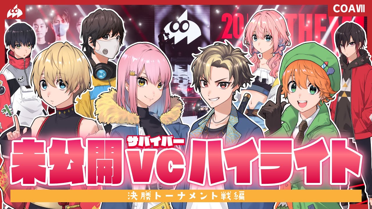 【VCあり】未公開VCハイライト🎙️COAⅦ 決勝トーナメント戦編【#AXIZ_WAVE】