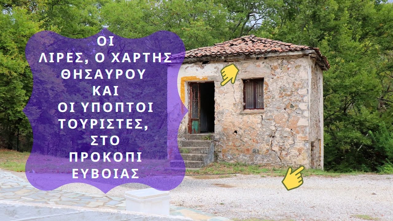 Οι λίρες, ο χάρτης θησαυρού και οι ύποπτοι τουρίστες, στο Προκόπι Ευβοίας
