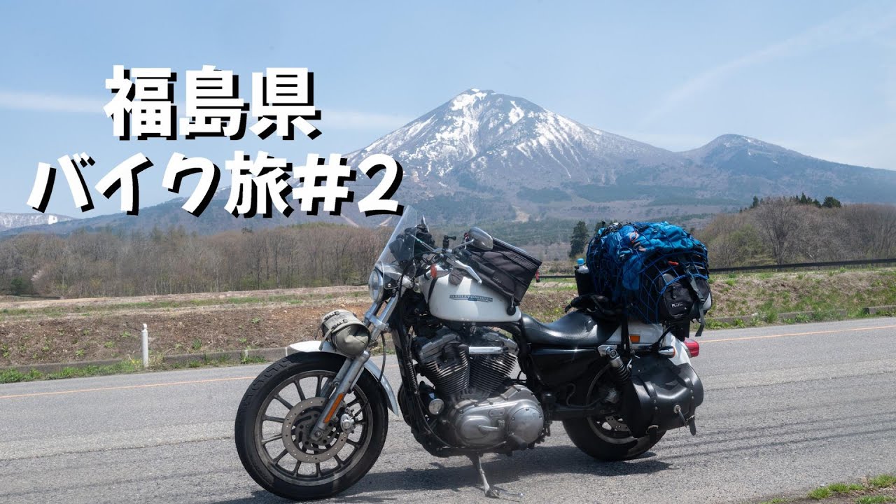 【福島県バイク旅#2】ツーリングも観光も魅力的なうつくしまふくしま