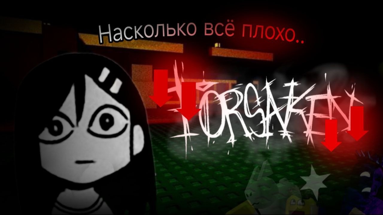 ФОРСАКЕН - ПОЗОР РОБЛОКСА