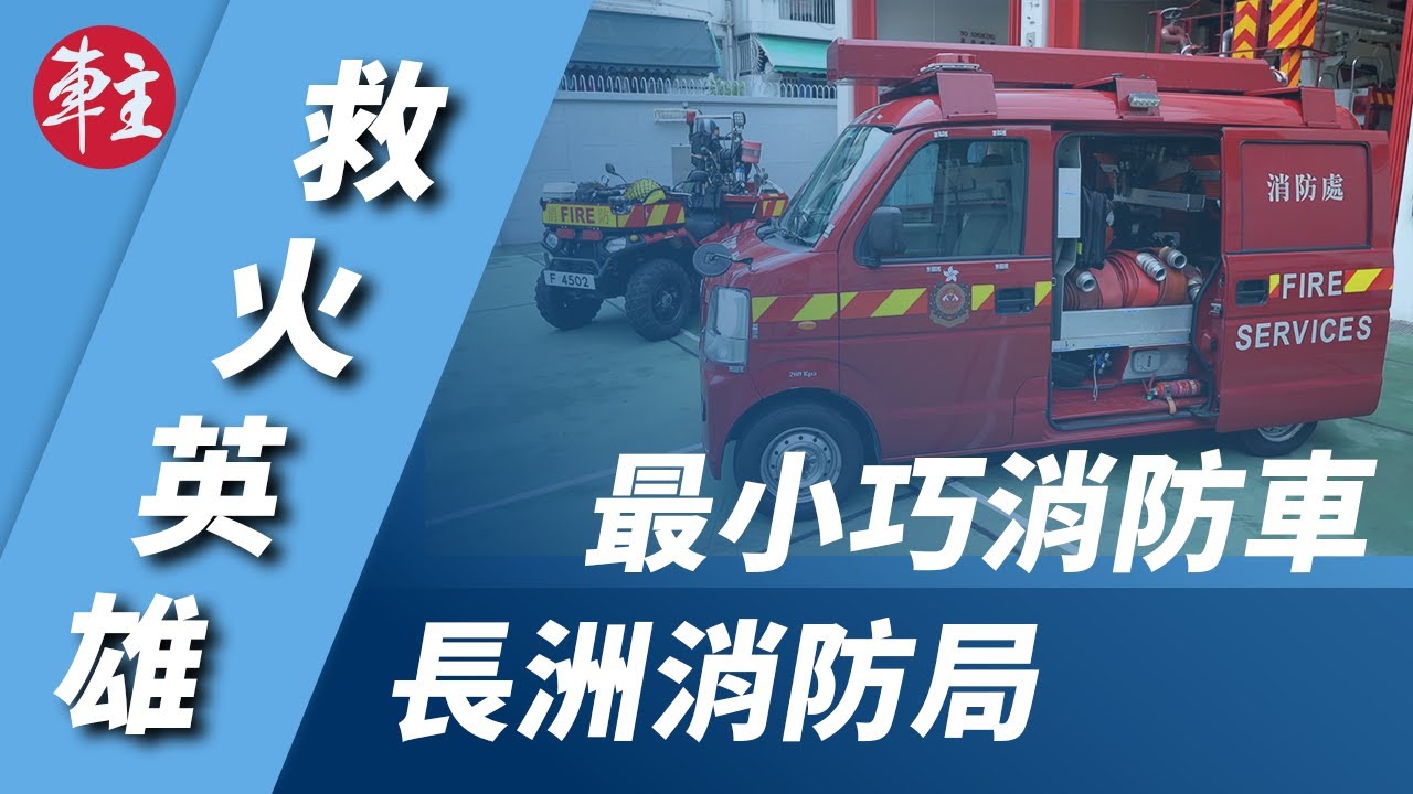 【救火英雄】最小巧消防車 • 長洲消防局 | 660cc Suzuki Every | 沙灘四驅Polaris Sportsman