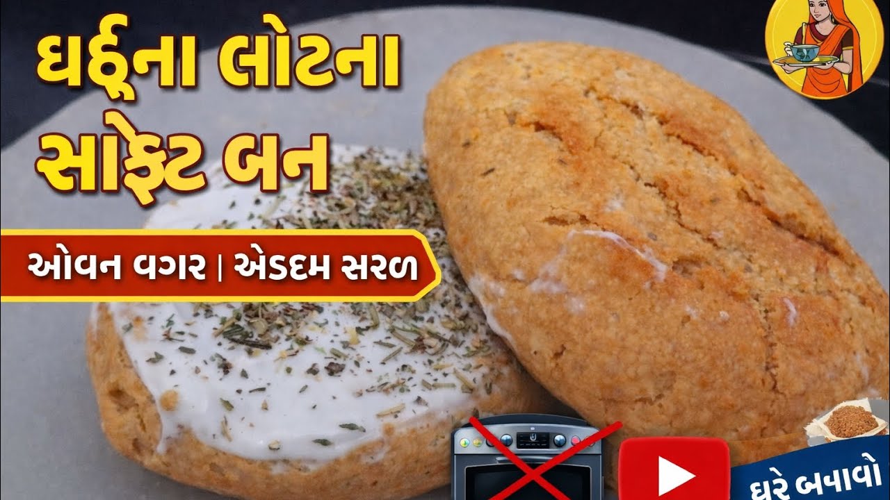 ઘઉંના લોટના સોફ્ટ બન | ઓવન વગર | બજાર જેવા બન ઘરે બનાવો