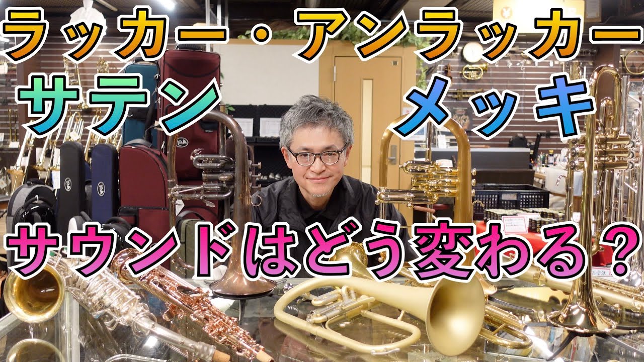 管楽器の仕上げ別でのサウンド・特徴を解説します！