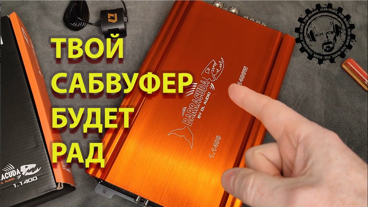 Твой сабвуфер скажет тебе спасибо 😋 - DL Audio Barracuda 1.1400  👍