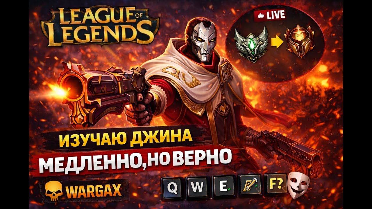 League of Legends | Продолжаем учиться играть за Джина 🎭