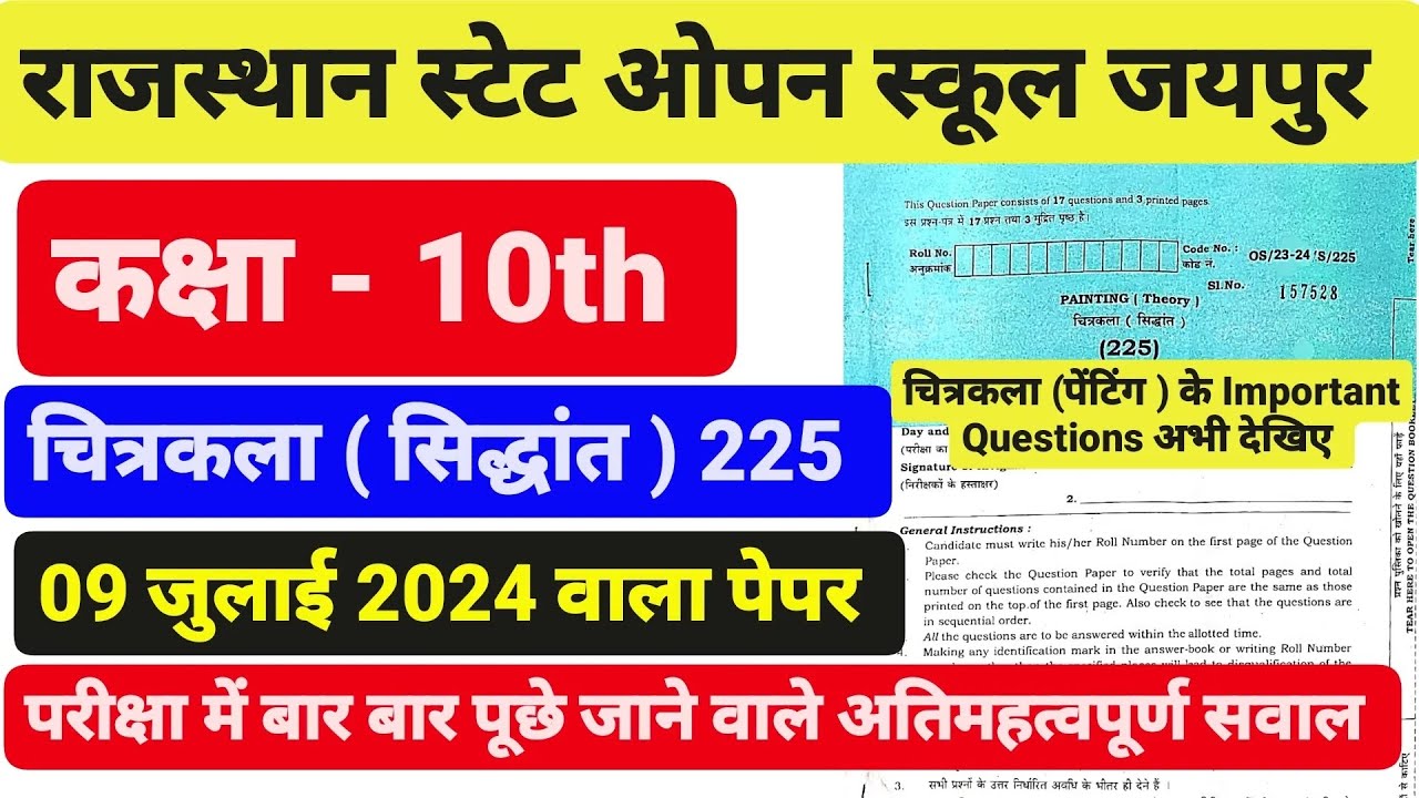 राजस्थान स्टेट ओपन स्कूल कक्षा - 10th चित्रकला (पेंटिंग) पेपर। RSOS Class 10th चित्रकला पेपर 9 जुलाई