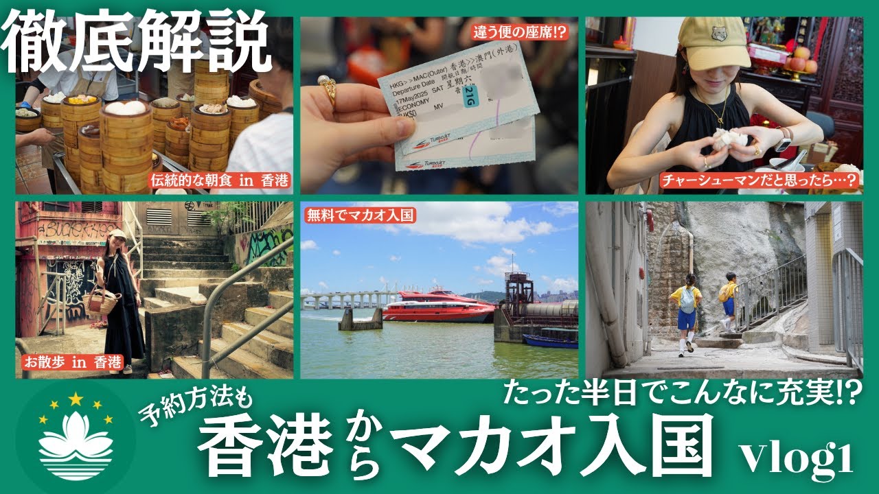 【徹底解説】無料フェリーで香港からマカオ入国🇭🇰🇲🇴 香港エクスプレスの深夜便で5:00到着で、香港の滞在時間は約5時間！なのにこんなに充実させられるなんて… フェリーの予約方法もご紹介✒️