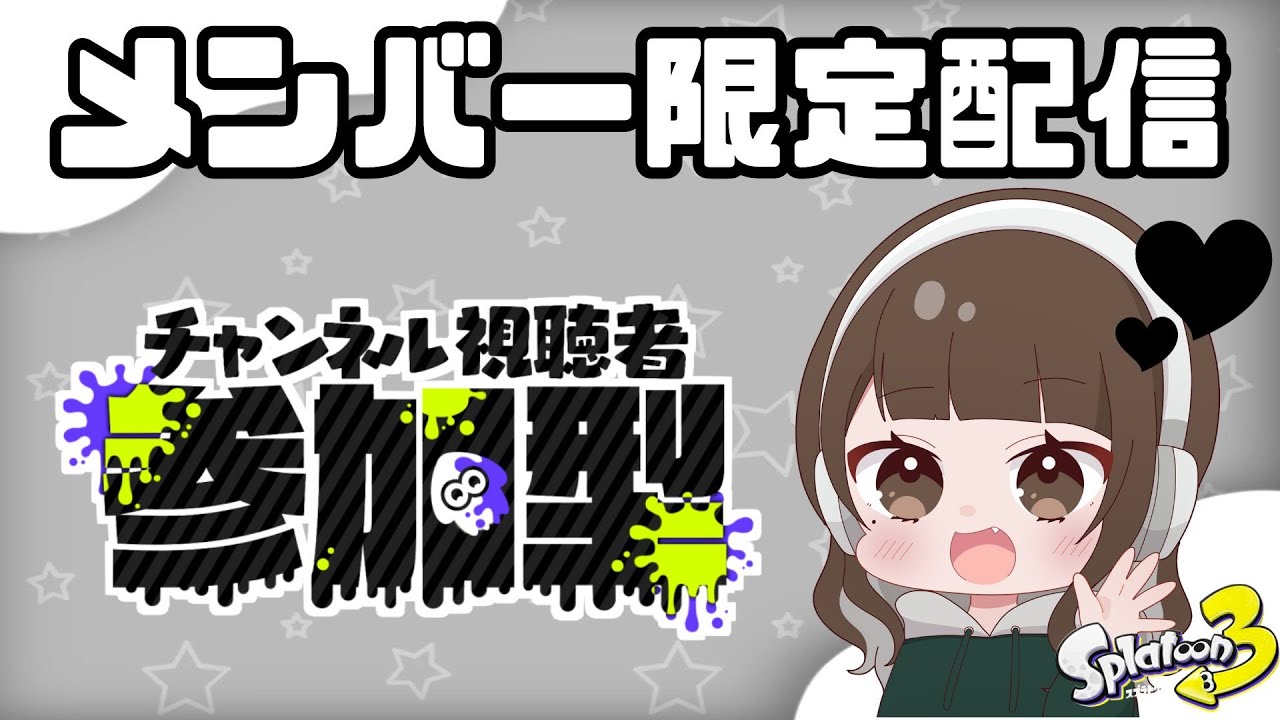 【スプラトゥーン3】メンバーのみんなでエンジョイスプラ！