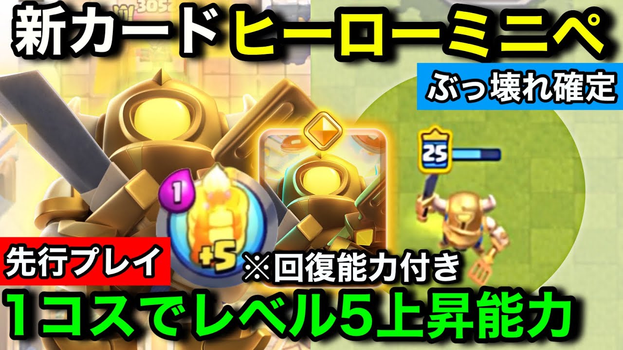 【クラロワ】新カード『ヒーローミニペッカ』は1コストでレベル5上昇＆体力回復のぶっ壊れ能力。格上ミニペが破壊します【先行プレイ徹底解説】
