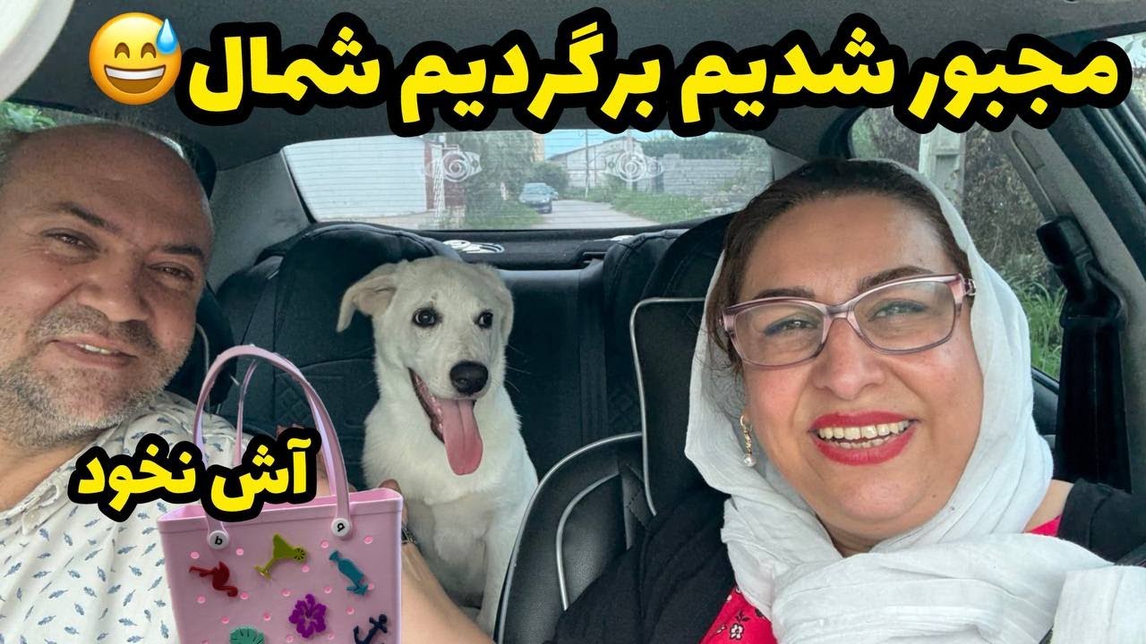 ولاگ روزمرگی با من و اینکه مجبور شدیم برگردیم خونه شمال و آش نخود درست کردم 😍❤️