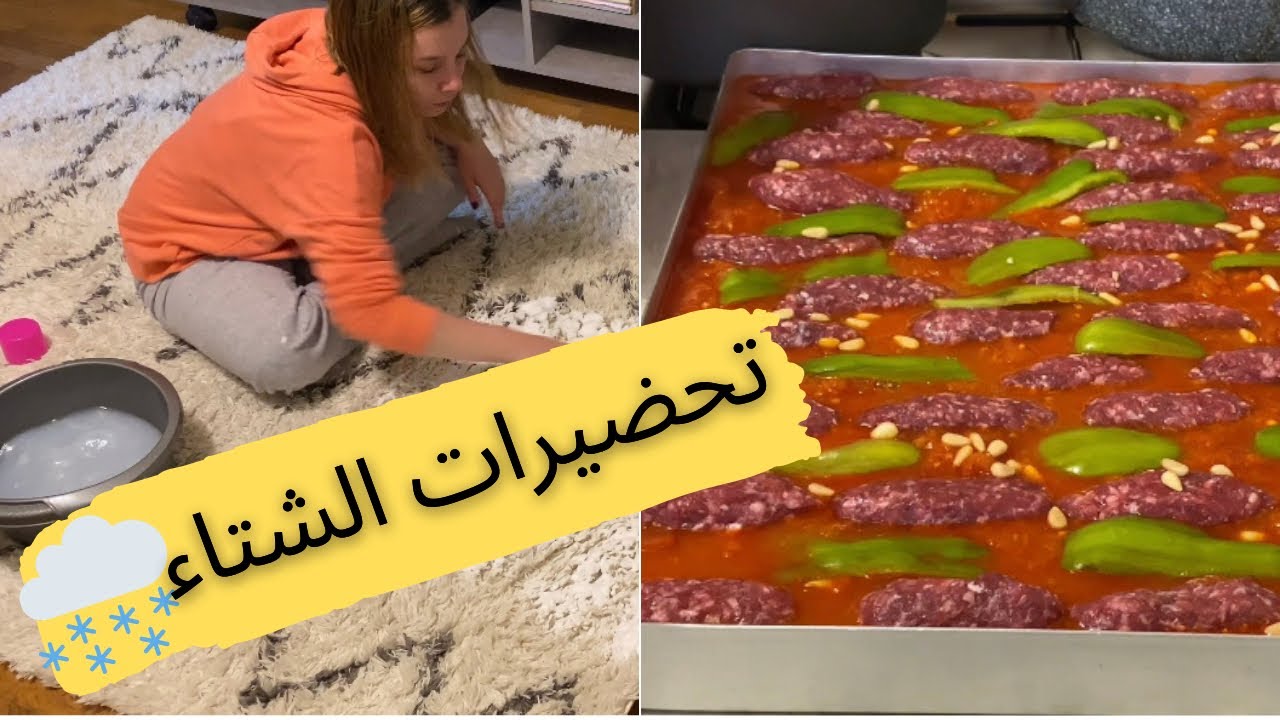 روتين تحضيرات الشتاء❄️غسيل السجاد🧽طبختنا اليوم/(كباب هندي)❤️