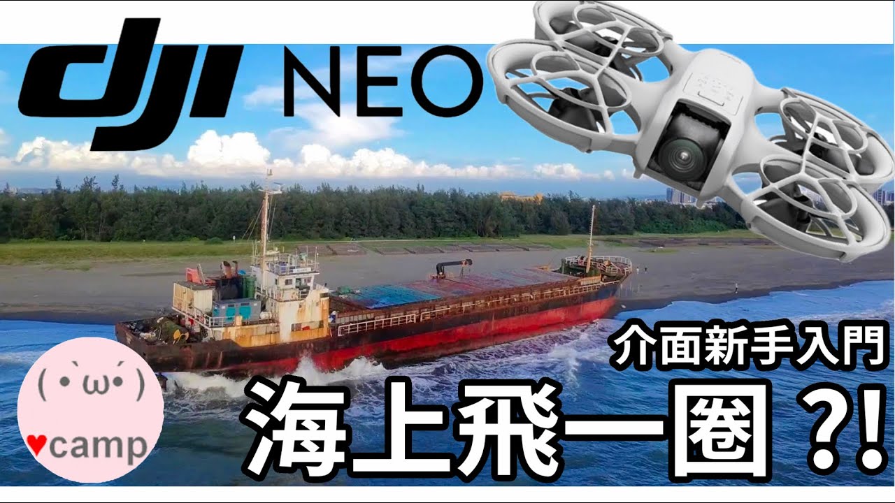 ▲DJI NEO🌊海上飛一圈! 飛行介面入門與分享 #擱淺貨輪  #法蘭克黃 #neo2