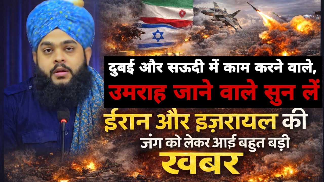दुबई और सऊदी में काम करने वाले, उमरा जाने वाले ज़रूर सुन लें ⚠️Big News iran& Israel Tahseen Jilani 
