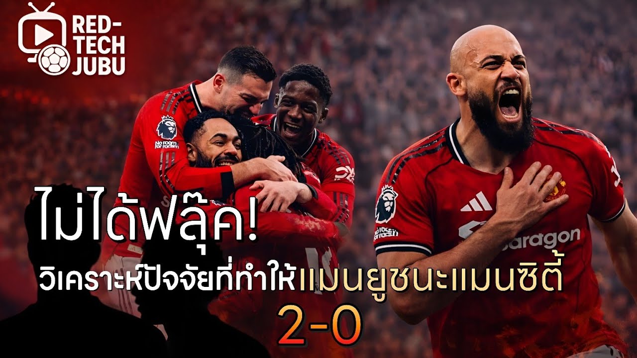 Red-Tech JUBU: วิเคราะห์ปัจจัยที่ทำให้แมนยูชนะแมนซิตี้ได้ 2-0