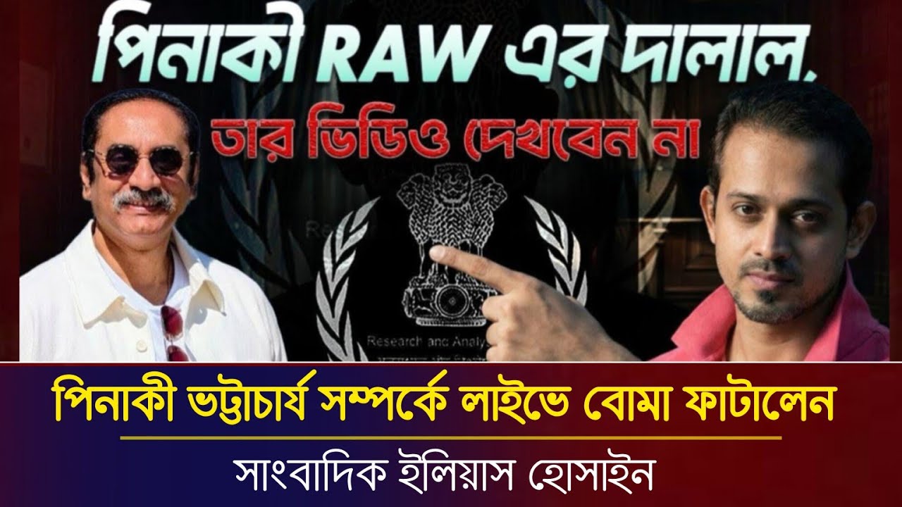 পিনাকী ভট্টাচার্যকে নিয়ে লাইভে বো/মা ফাটালেন সাহসী সাংবাদিক ইলিয়াস হোসাইন | Elias Hossain live |