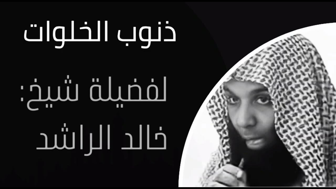 ذنوب الخلوات_ الشيخ:  خالد الراشد Sins committed in private - Sheikh Khalid Al-Rashid