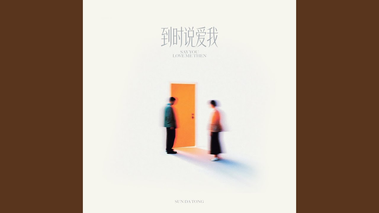 到时说爱我