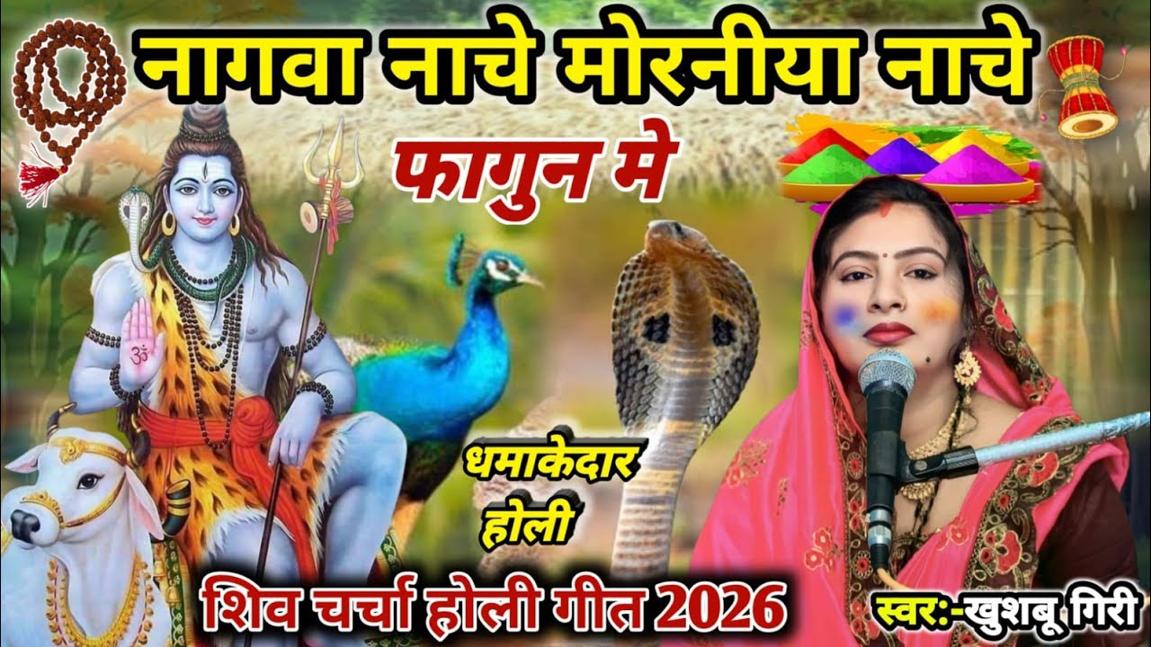 #Holi | फागुन में नागवा नाचे मोरनिया नाचे | Shiv charcha | Shiv charcha geet 2026 | #video ||