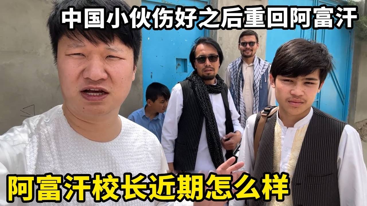 中国小伙伤好之后重回阿富汗，再次见到老朋友感慨万千，问问校长他们近况如何【藏锋Kevin】