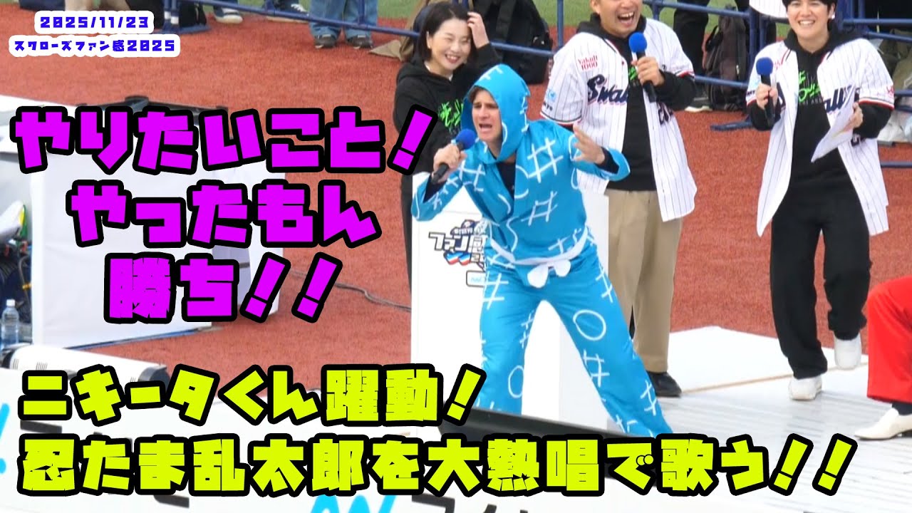 ニキータ君躍動！！野手ルーキー陣が忍たま乱太郎になる！？　2025/11/23 スワローズファン感謝DAY2022