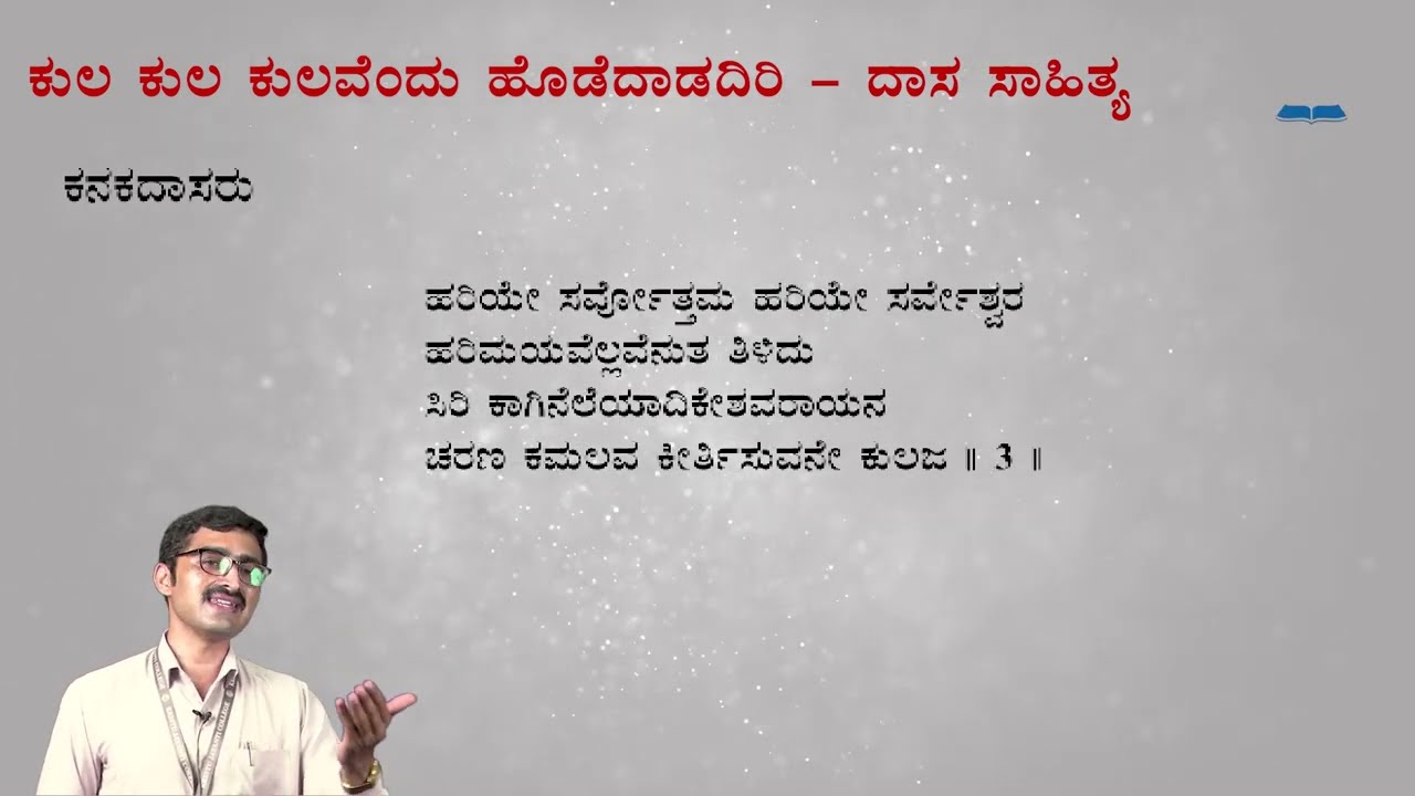 ಕುಲ ಕುಲ ಕುಲವೆಂದು ಹೊಡೆದಾಡದಿರಿ - ದಾಸ ಸಾಹಿತ್ಯ / ಕಾನೂನು ಕನ್ನಡ : ಡಾ. ರವಿಶಂಕರ್ ಎ.ಕೆ