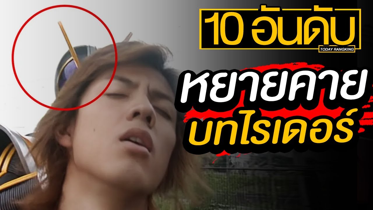 10 อันดับ บทพูดคาเมนไรเดอร์สุดเถื่อน โคตรฮา EP.174
