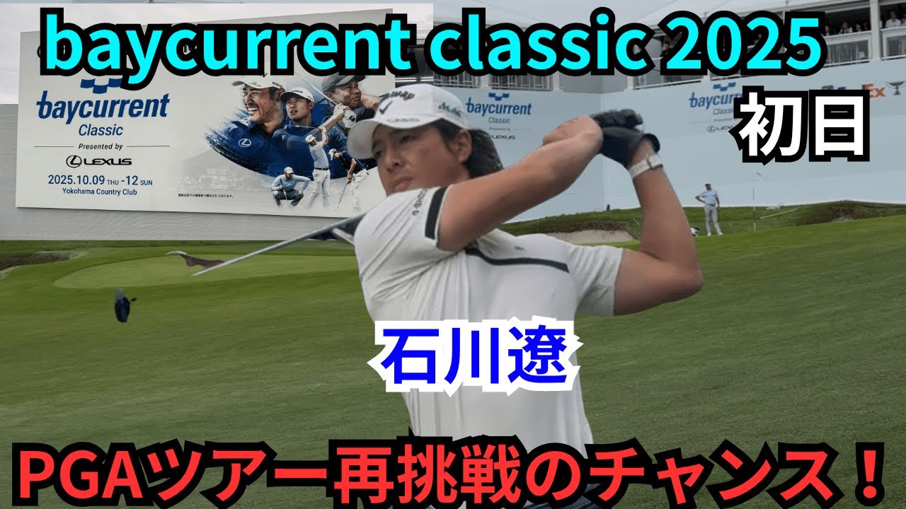 ベイカレントクラシック 2025 石川遼に密着  INコース 10H〜18H