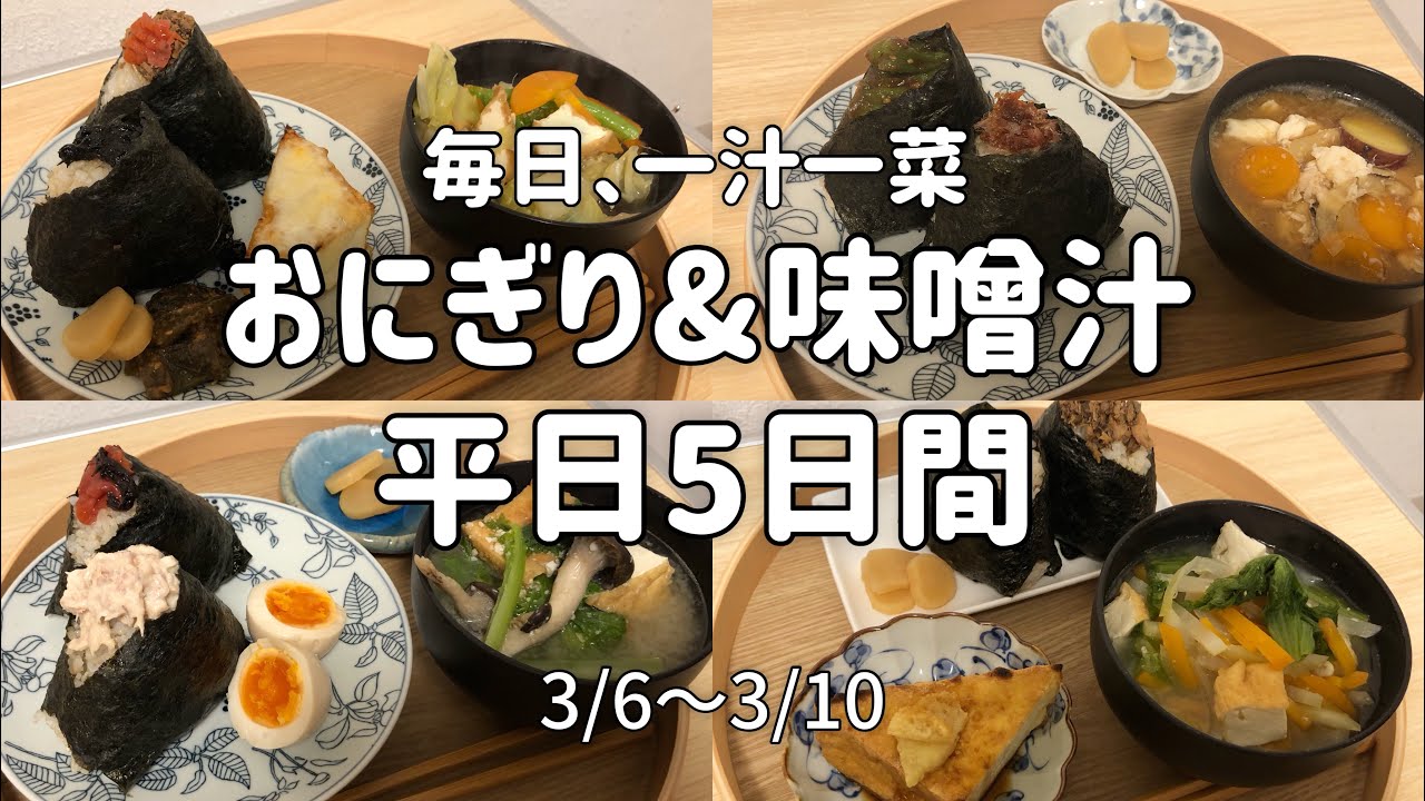 【平日夜ごはん】おにぎり&お味噌汁な5日間/一汁一菜/ぼんご風/おにぎりの具/一人暮らし/自炊