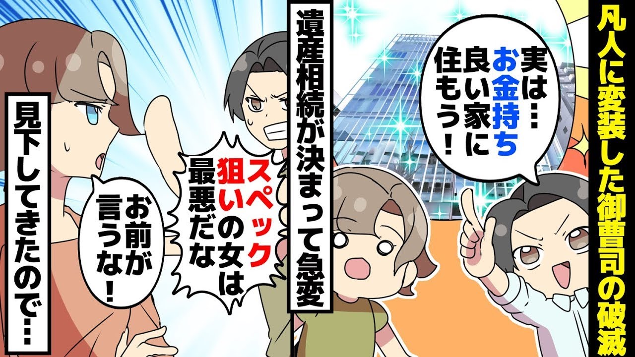 男「条件重視の女性は最低」私「お前が言う資格ないだろ！」&rarr;一般人になりすまして身分を隠した御曹司の転落。