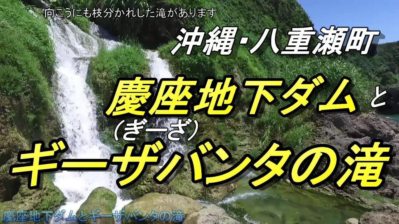 【沖縄ぶら散歩】【沖縄の滝】本島最大級の「滝」と絶景のギーザ海岸・滝の水源は、ギーザ地下ダムか・沖縄を代表する激しい滝の様子・沖縄南部観光・磯釣りのメッカ・糸満市・慶座絶壁・慶座地下ダム・八重瀬町・