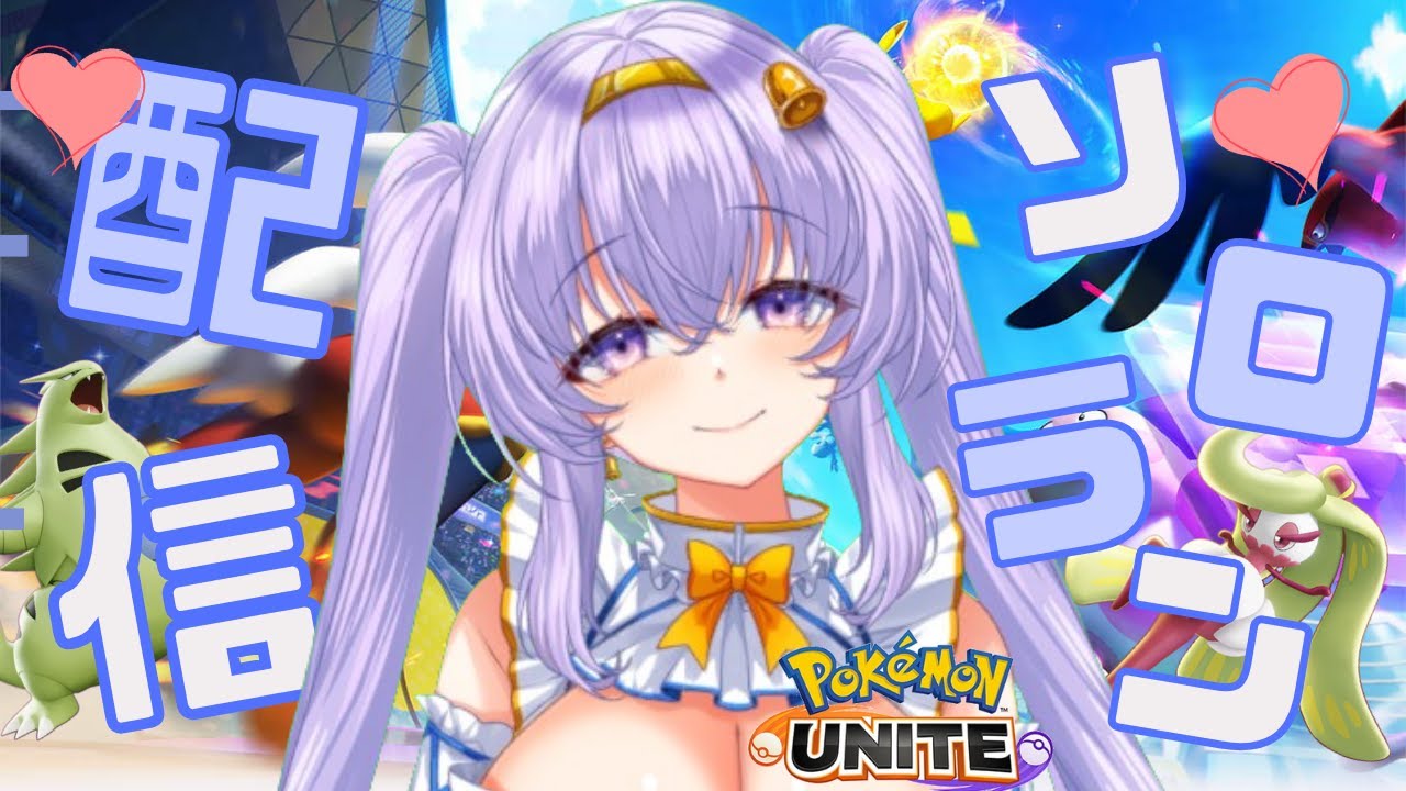 【ポケモンユナイト】マスター 548~  危険なソロランクマ👼♪#241👼♪ 【Pokémon UNITE VTuber 天使 鐘】