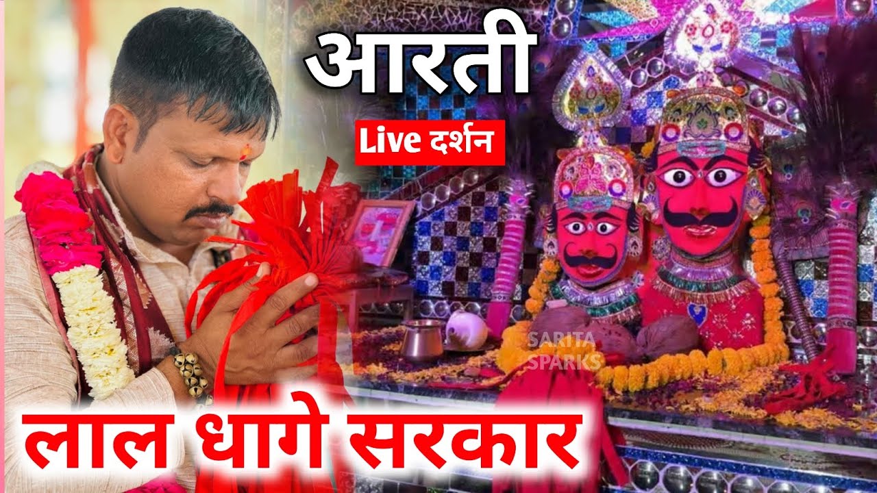लाल धागे सरकार की आरती आप लोग सुबह शाम रोज जरूर सुने जय श्री लाल धागे सरकार 🙏🙏