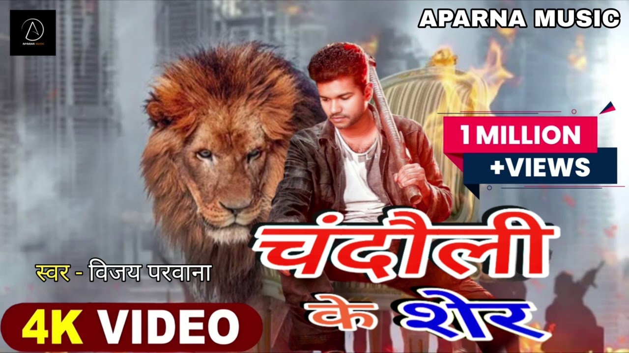 #चंदौली_के_शेर Vijay Parwana #Bhojpuri #Trending Chandauli ke Sher 2026 हाय हम चंदौली के शेर Hit
