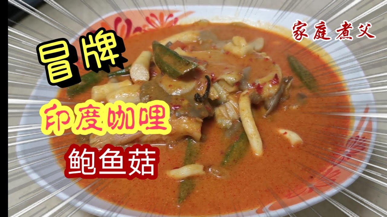 马来西亚素食🇲🇾《第九集》参巴辣椒酱系列之 三分钟就能煮出一道《印度咖哩鲍鱼菇》！非常简单