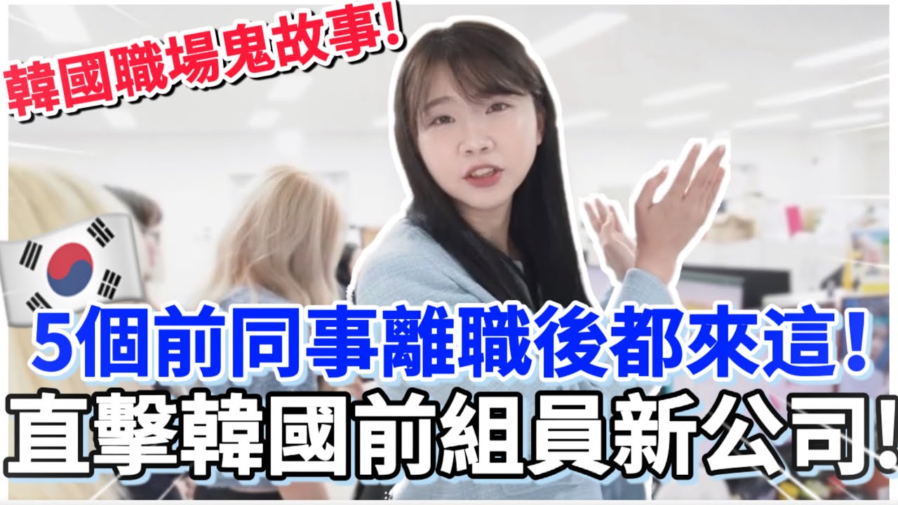 🇰🇷韓國前公司組員集體離職😱離職後都去這間公司🫨話題度超高品牌！台灣人在韓國職場鬼故事｜韓國生活、韓國上班族｜紹紹Soy Daily