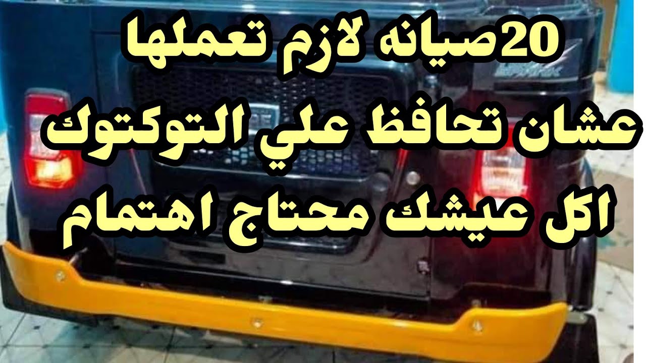 20صيانه لتوكتوك لازم تعملها عشان تحافظ على المكنه