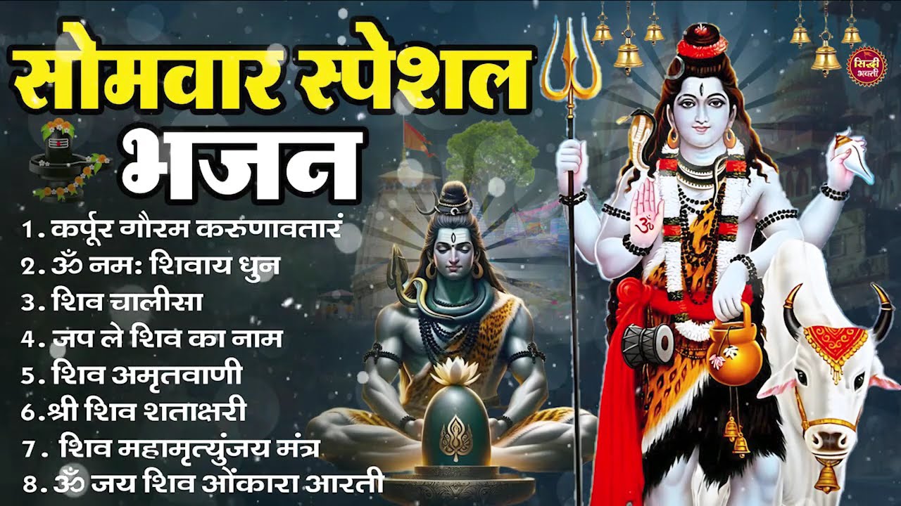 सोमवार भक्ति भजन : ॐ नमः शिवाय, शिव अमृतवाणी, महामृत्युंजय मंत्र, शिव चालीसा, ॐ जय शिव ओंकारा