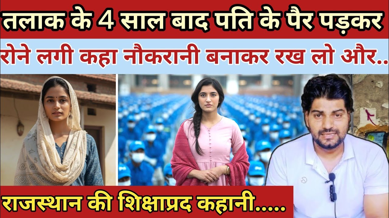 तलाक के 4 साल बाद पति के पैर पढ़ कर रोने लगी और कहां नौकरानी बनाकर रख लो || Heart touching story 