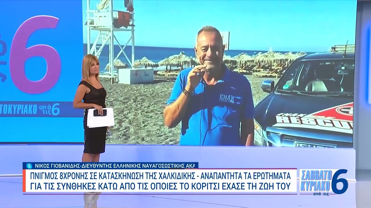 Χαλκιδική – Ναυαγοσώστης για τον πνιγμό της 8χρονης: Αναπάντητα τα ερωτήματα για επιτήρηση