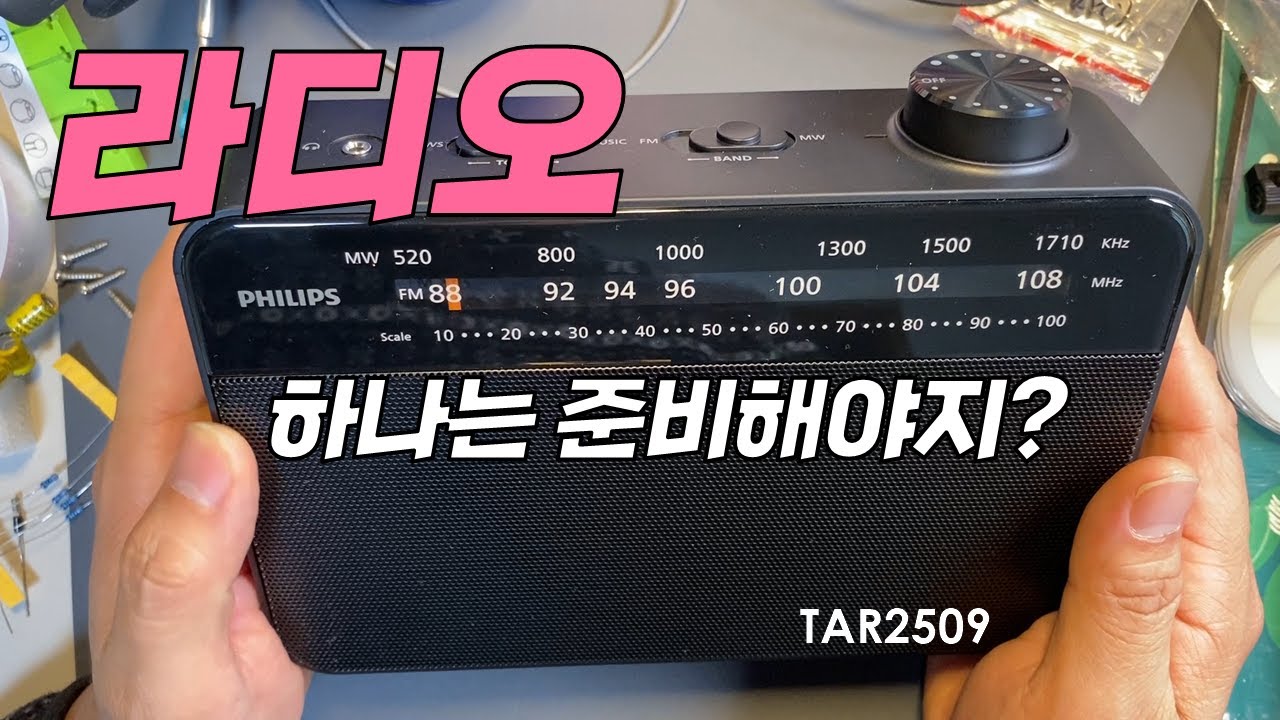 재난은 없어야 하지만 어떻게 될지 모르니 라디오 하나쯤은 가지고 있어야 뉴스라도 듣지! | 필립스 라디오 TAR2509 분해 개조