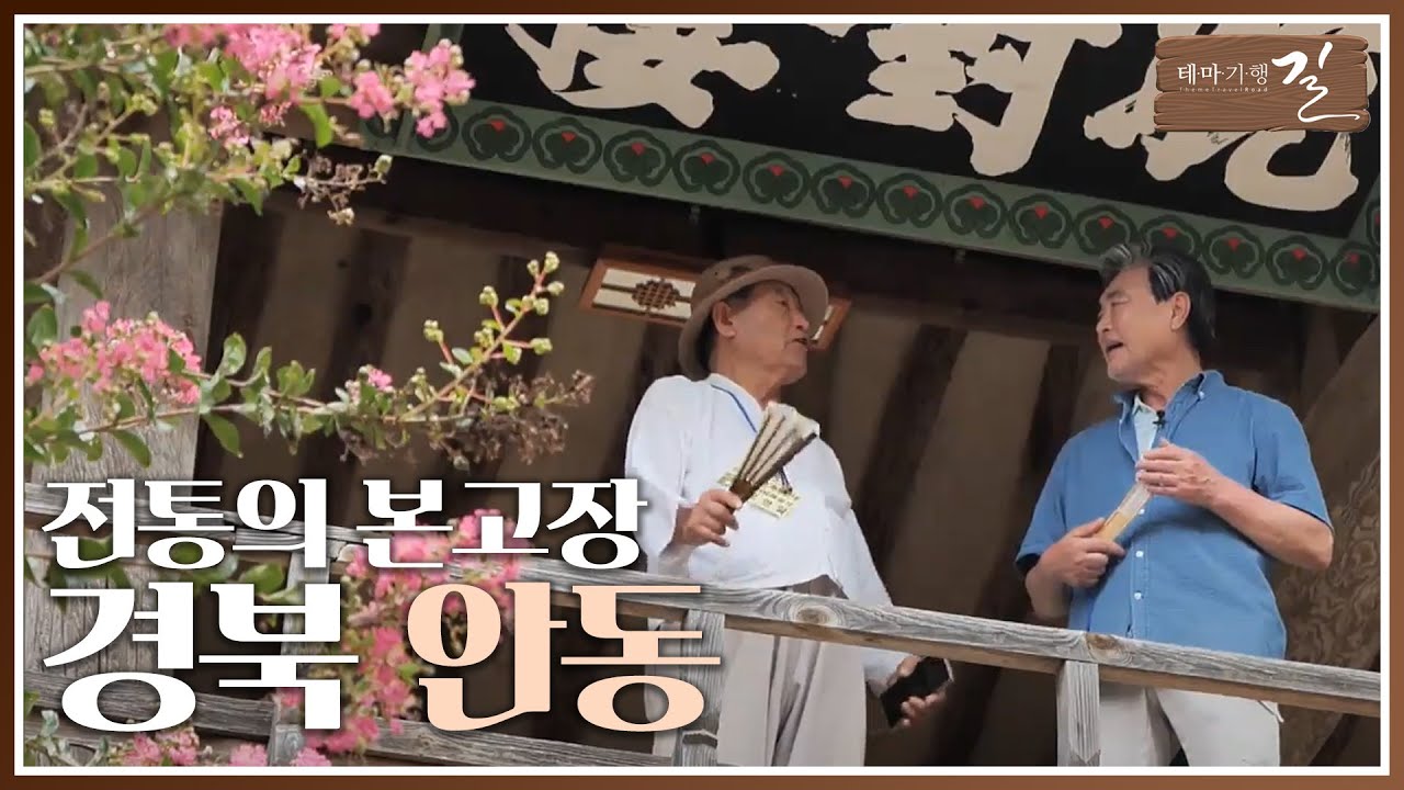 [테마기행 길] 전통의 본고장 안동 | 여행 스케치 | 전주MBC 240919 방송