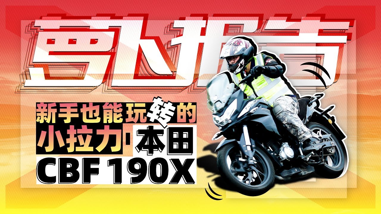 试驾入门级小拉力 本田CBF190X，优缺点明显  照摩镜